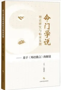 命门学说理论研究与临床发微 基于《外经微言》的解读