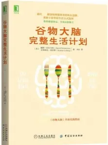 谷物大脑完整生活计划