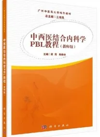 中西医结合内科学PBL教程（教师版）