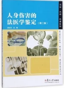 人身伤害的法医学鉴定 第2版