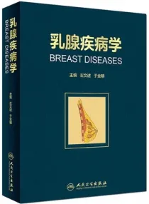 乳腺疾病学
