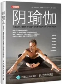阴瑜伽 释放压力、缓解疼痛和提升运动表现的体式练习与方案设计
