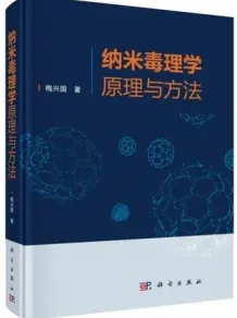 纳米毒理学原理与方法