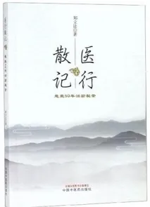 医行散记 悬壶50年治验秘录