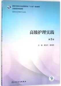 高级护理实践 第3版