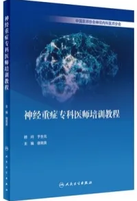神经重症专科医师培训教程