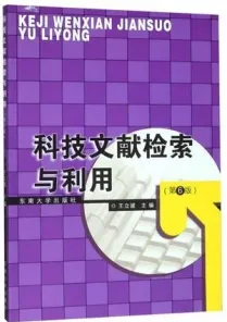 科技文献检索与利用（第6版）