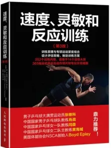 速度、灵敏和反应训练（第3版）