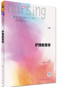 护理教育学 第4版