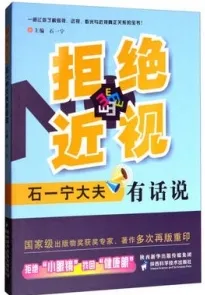 拒绝近视 石一宁大夫有话说