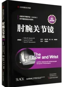 肘腕关节镜 AANA关节镜高级技术系列
