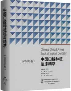 中国口腔种植临床精萃 2020年卷