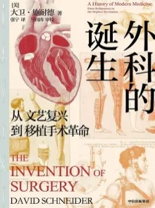 外科的诞生 从文艺复兴到移植手术革命
