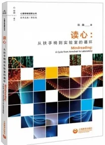 读心 从扶手椅到实验室的循环