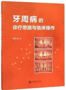 牙周病的诊疗思路与临床操作