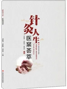 针灸人生 医案荟萃