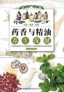 药香与精油养生保健 识香 制香 赏香