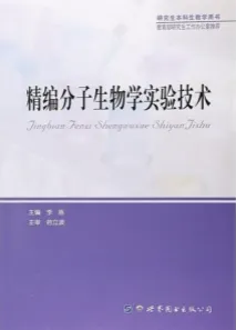 精编分子生物学实验技术