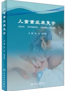 儿童重症康复学