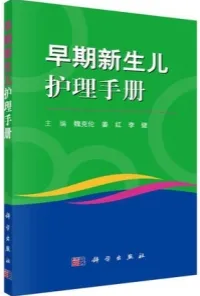 早期新生儿护理手册