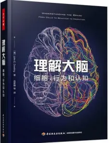 理解大脑 细胞、行为和认知