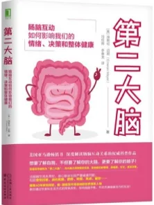 第二大脑 肠脑互动如何影响我们的情绪、决策和整体健康