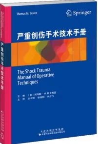 严重创伤手术技术手册