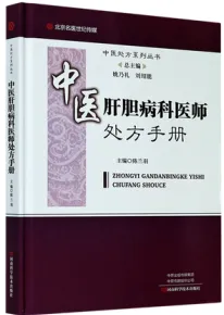 中医肝胆病科医师处方手册