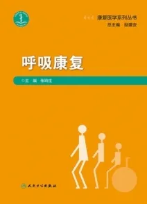 呼吸康复 康复医学系列丛书