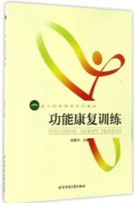 功能康复训练