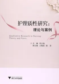 护理质性研究 理论与案例