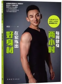 每周健身两小时 在家练出好身材