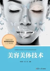 美容美体技术