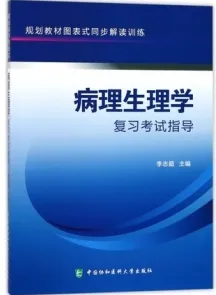 病理生理学复习考试指导