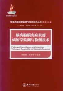脑炎脑膜炎症候群病原学监测与检测技术
