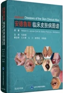 安德鲁斯临床皮肤病图谱