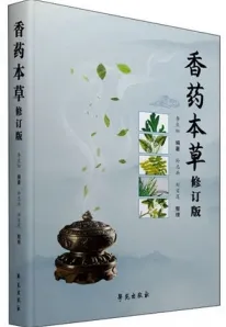 香药本草（修订版）