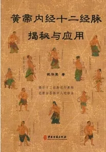 黄帝内经十二经脉揭秘与应用