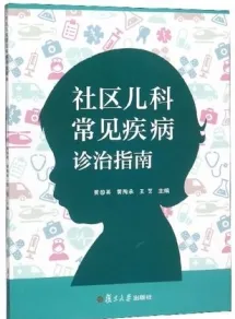 社区儿科常见疾病诊治指南