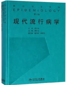 现代流行病学 第3版