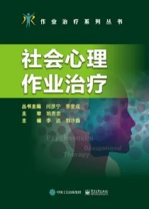 社会心理作业治疗