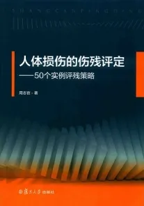 人体损伤的伤残评定 50个实例评残策略