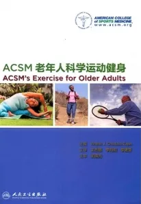 ACSM老年人科学运动健身