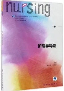 护理学导论 第4版