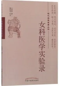 女科医学实验录
