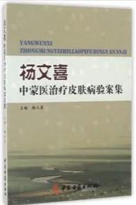 杨文喜中蒙医治疗皮肤病验案集