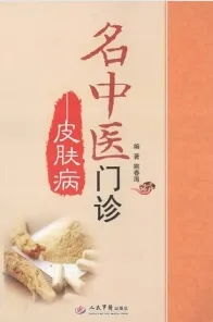 名中医门诊 皮肤病