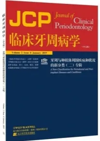临床牙周病学 牙周与种植体周围疾病和状况的新分类（二）专辑_