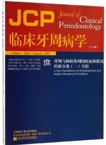 临床牙周病学 牙周与种植体周围疾病和状况的新分类（一）专辑
