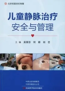 儿童静脉治疗安全与管理